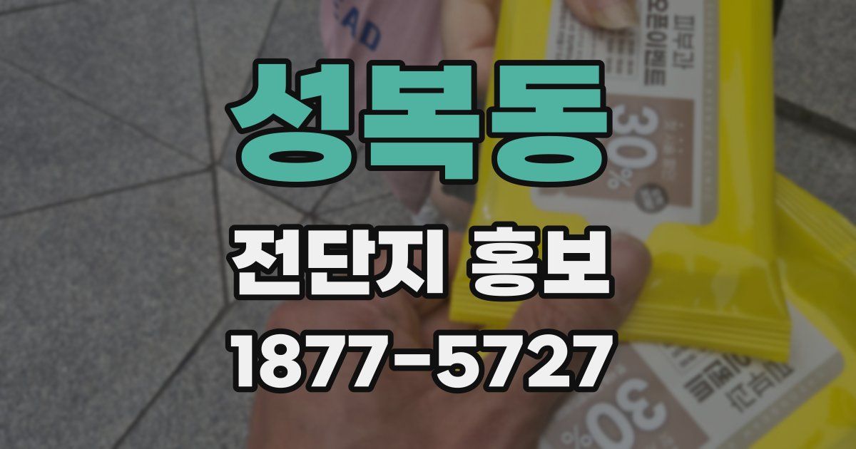 성복동 전단지 홍보