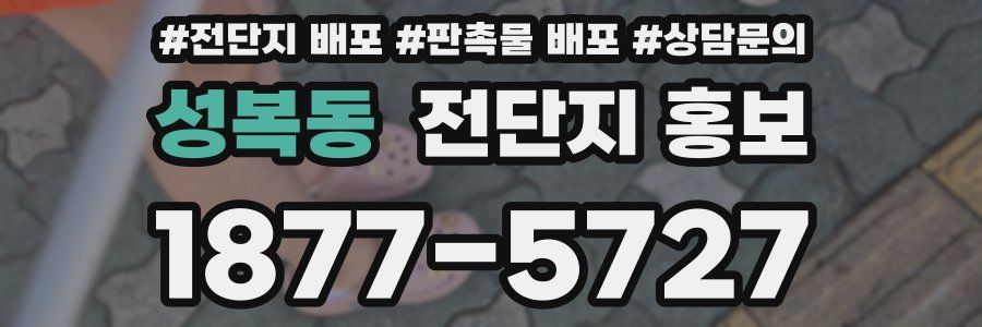 성복동 전단지 홍보