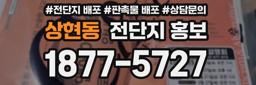상현동 전단지 홍보