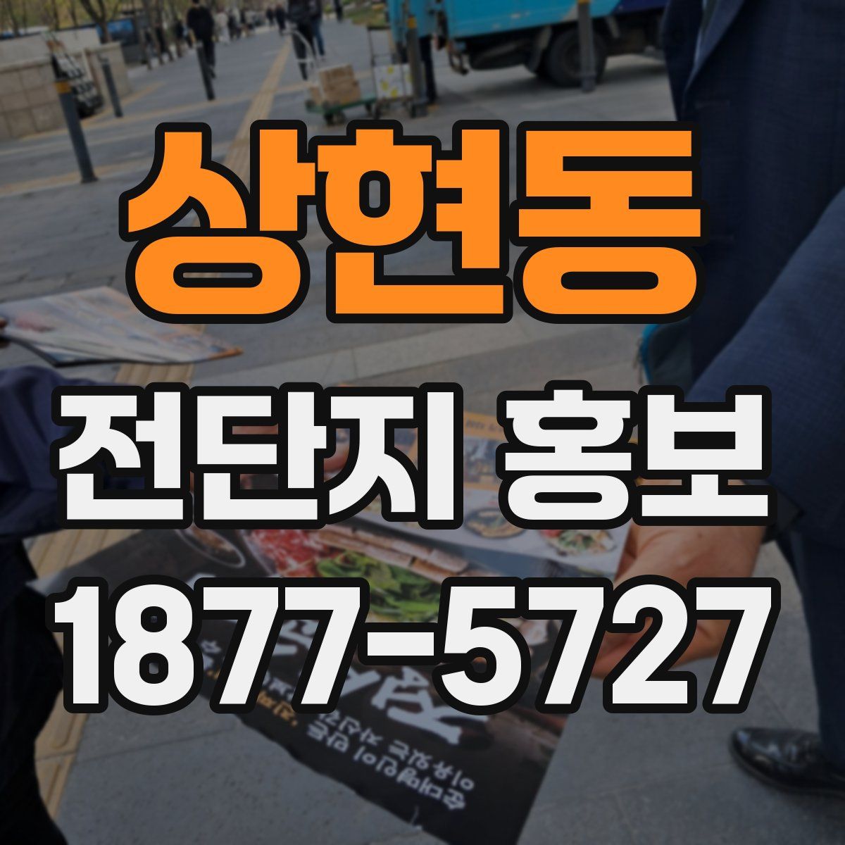 상현동 전단지 홍보