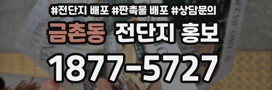 금촌동 전단지 홍보