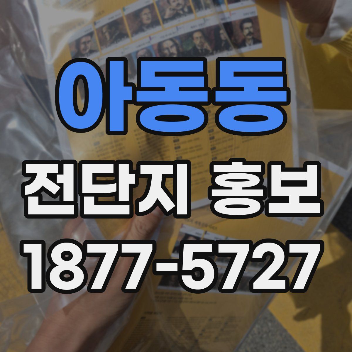 아동동 전단지 홍보
