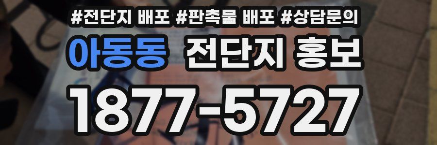 아동동 전단지 홍보
