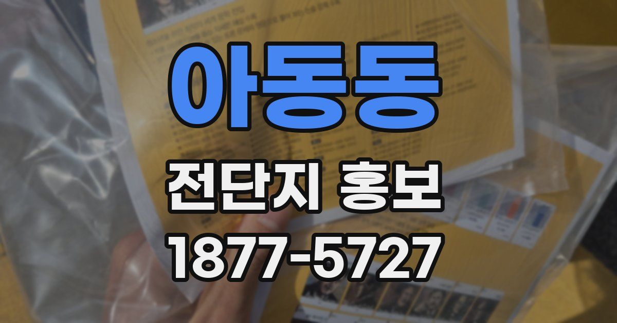 아동동 전단지 홍보