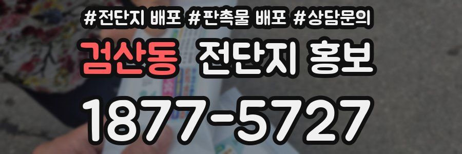 검산동 전단지 홍보