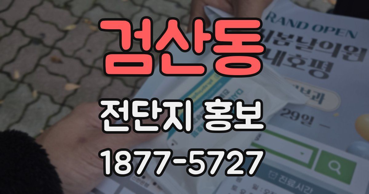 검산동 전단지 홍보