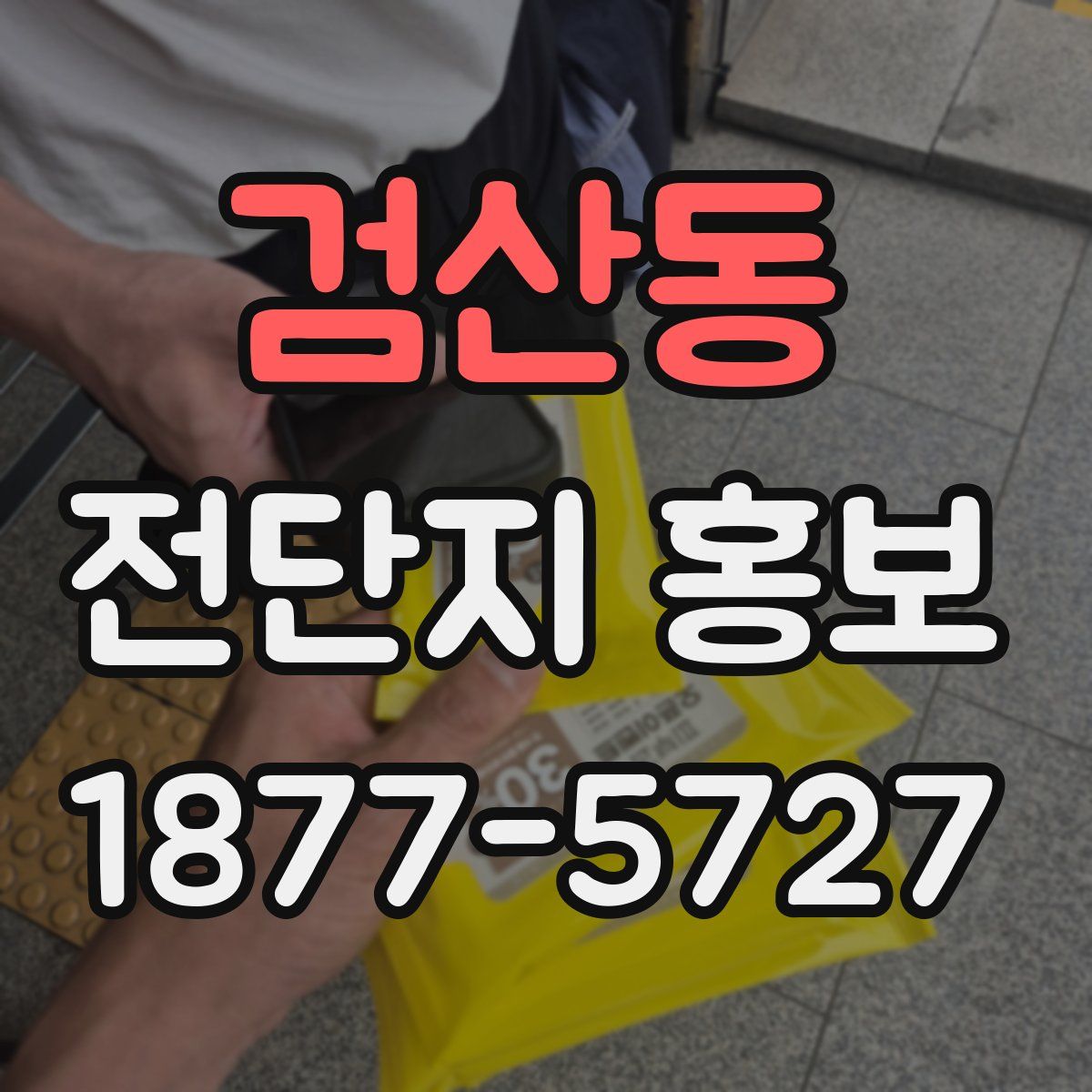 검산동 전단지 홍보