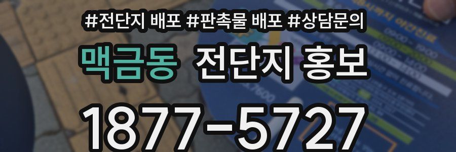 맥금동 전단지 홍보