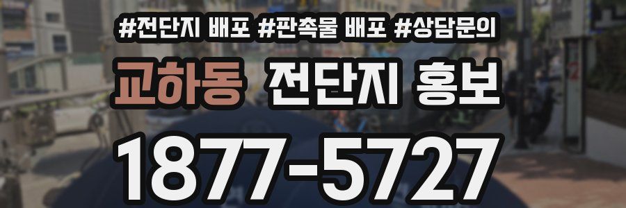 교하동 전단지 홍보