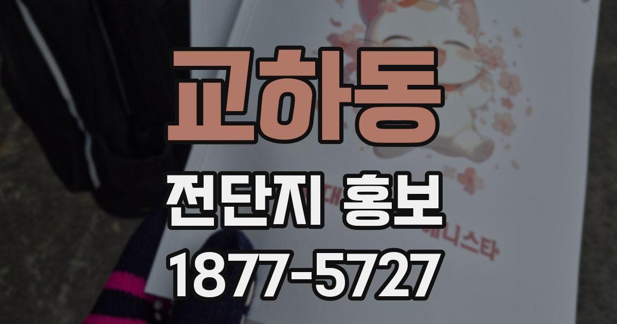 교하동 전단지 홍보