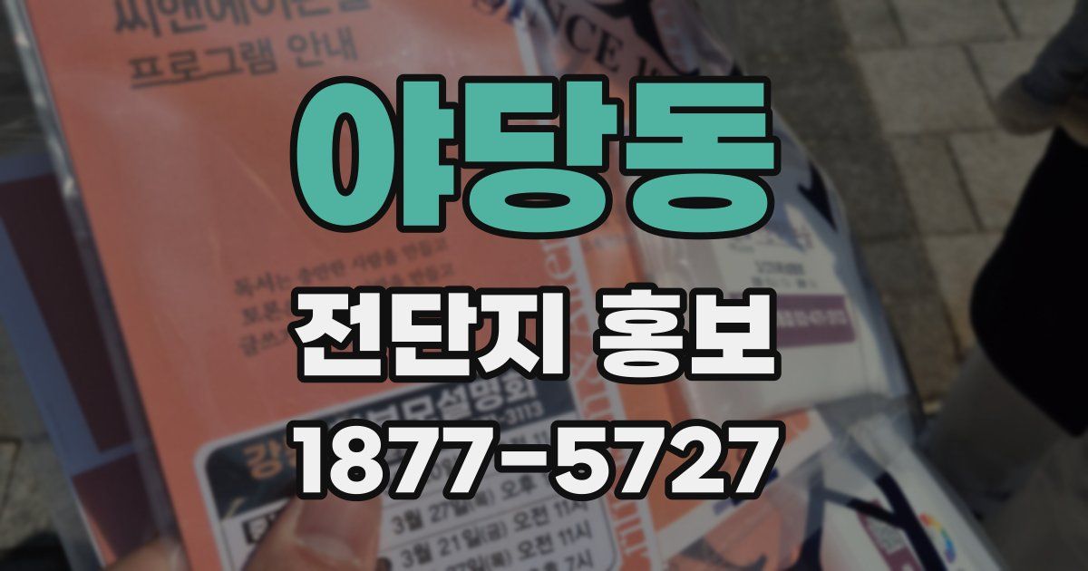 야당동 전단지 홍보