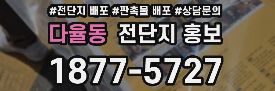 다율동 전단지 홍보