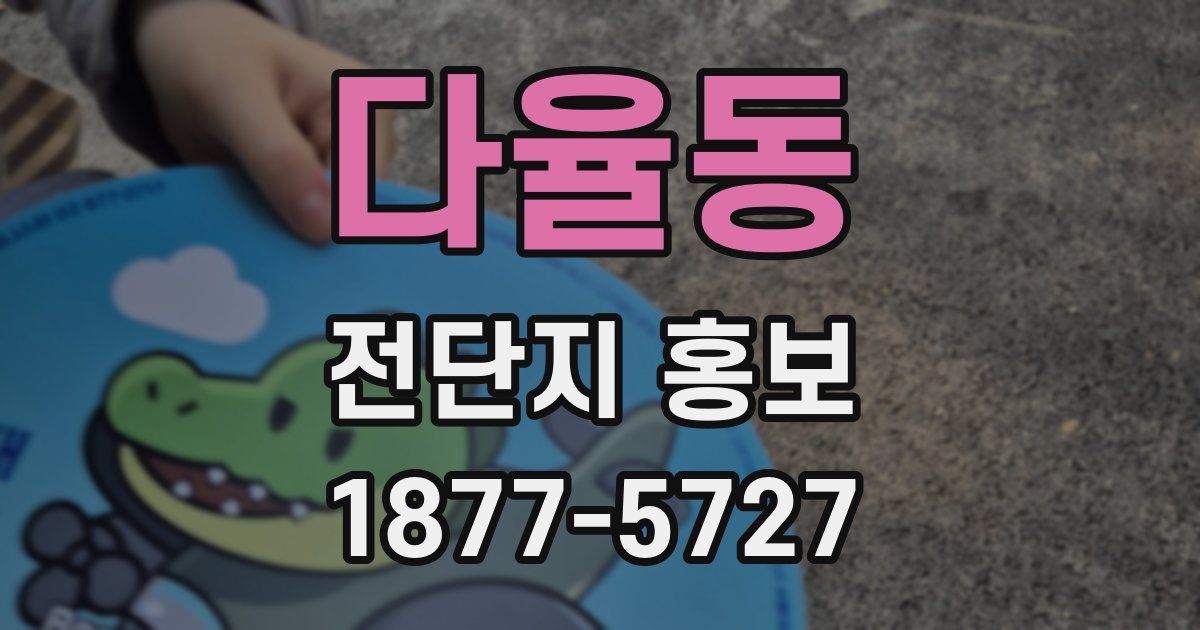 다율동 전단지 홍보