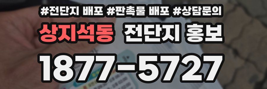 상지석동 전단지 홍보