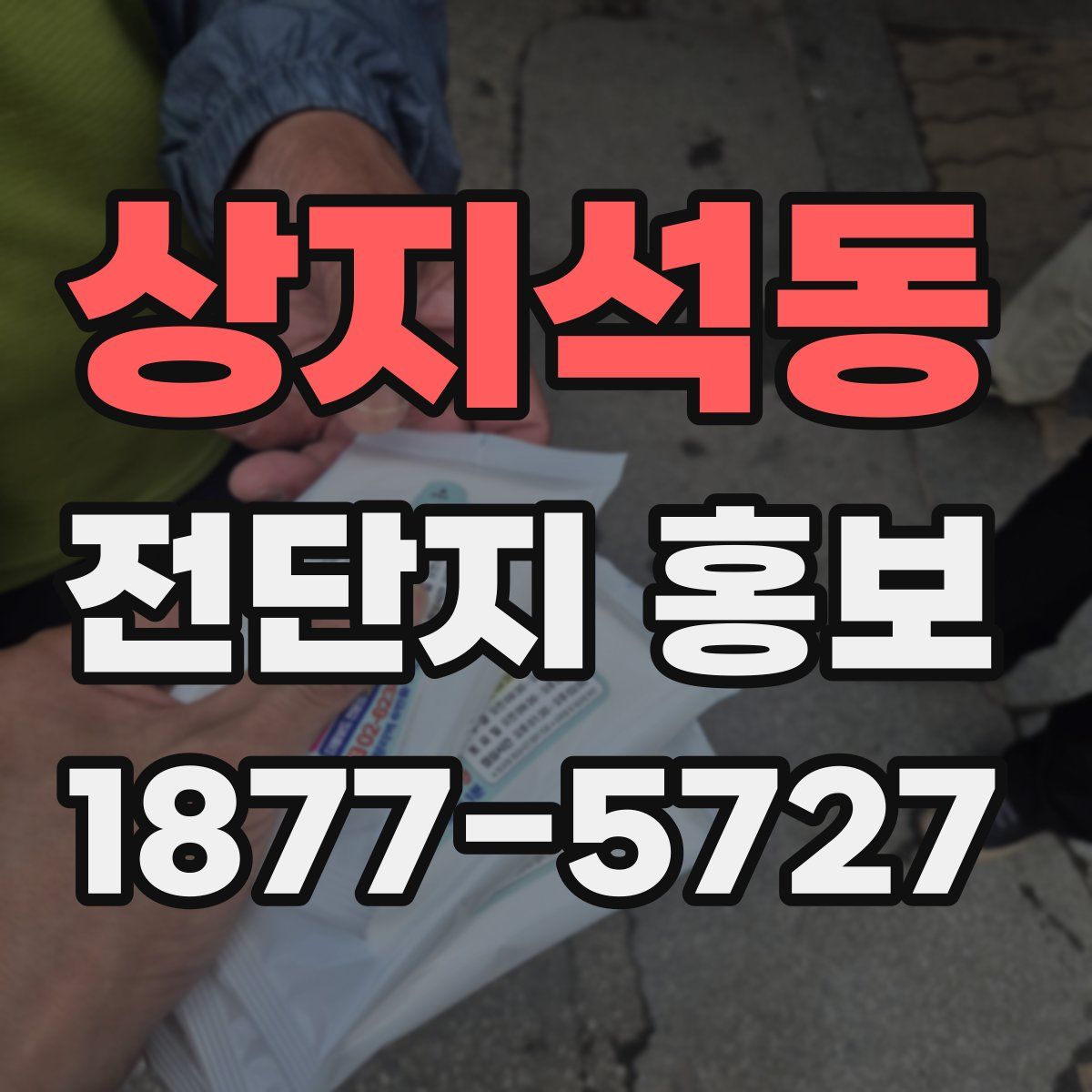 상지석동 전단지 홍보