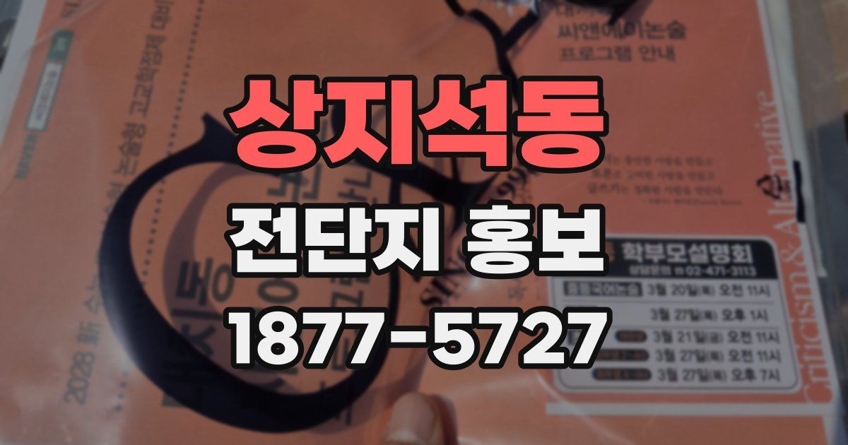 상지석동 전단지 홍보