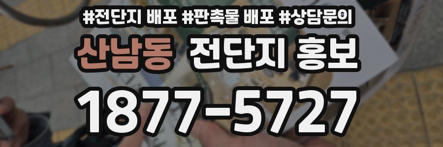 산남동 전단지 홍보