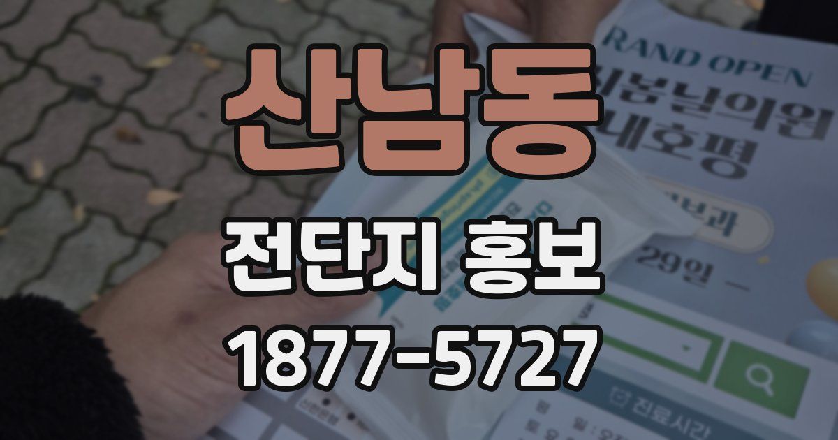 산남동 전단지 홍보