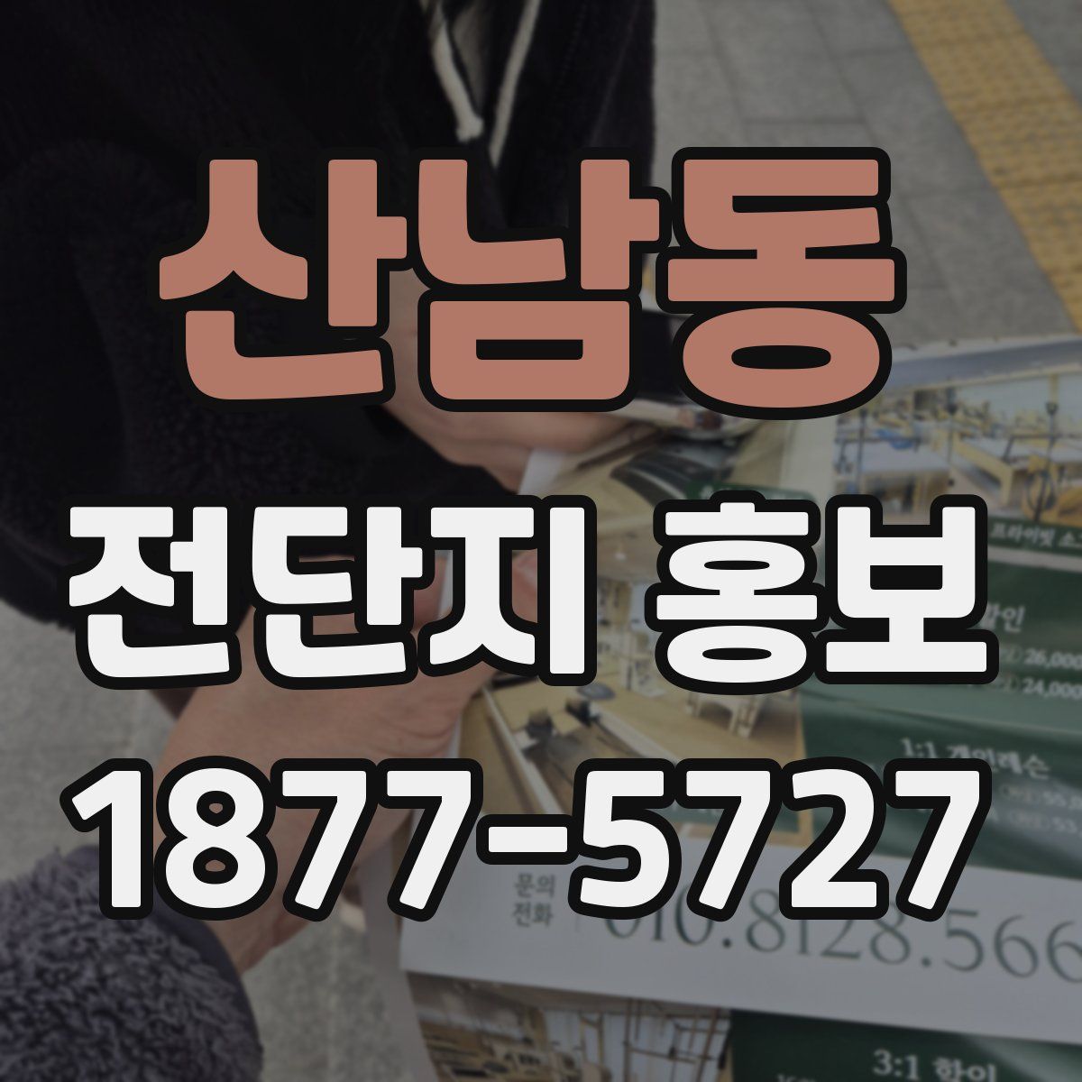 산남동 전단지 홍보