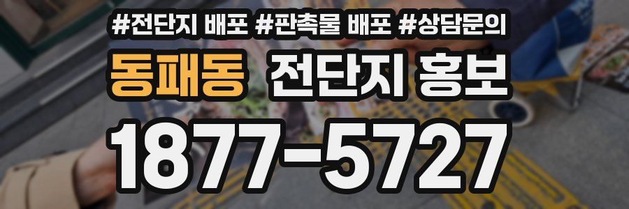 동패동 전단지 홍보