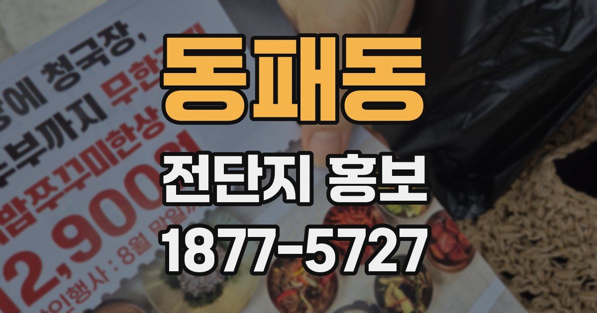동패동 전단지 홍보