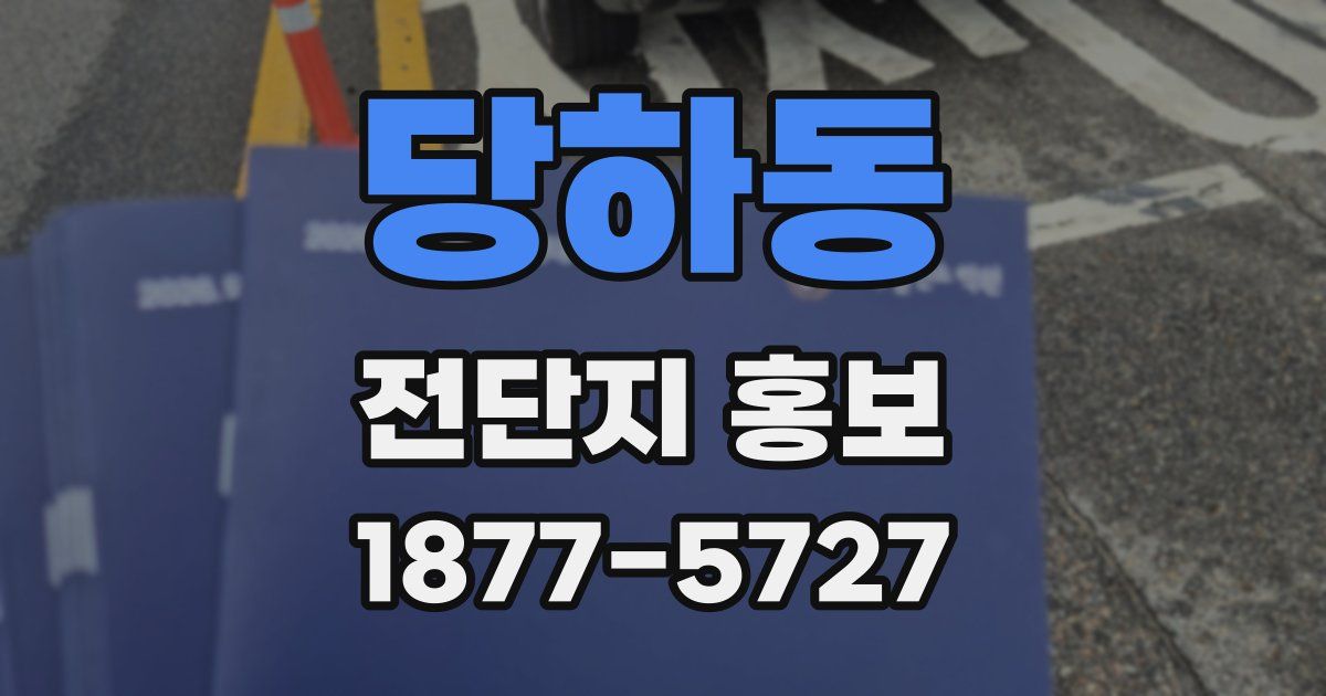 당하동 전단지 홍보