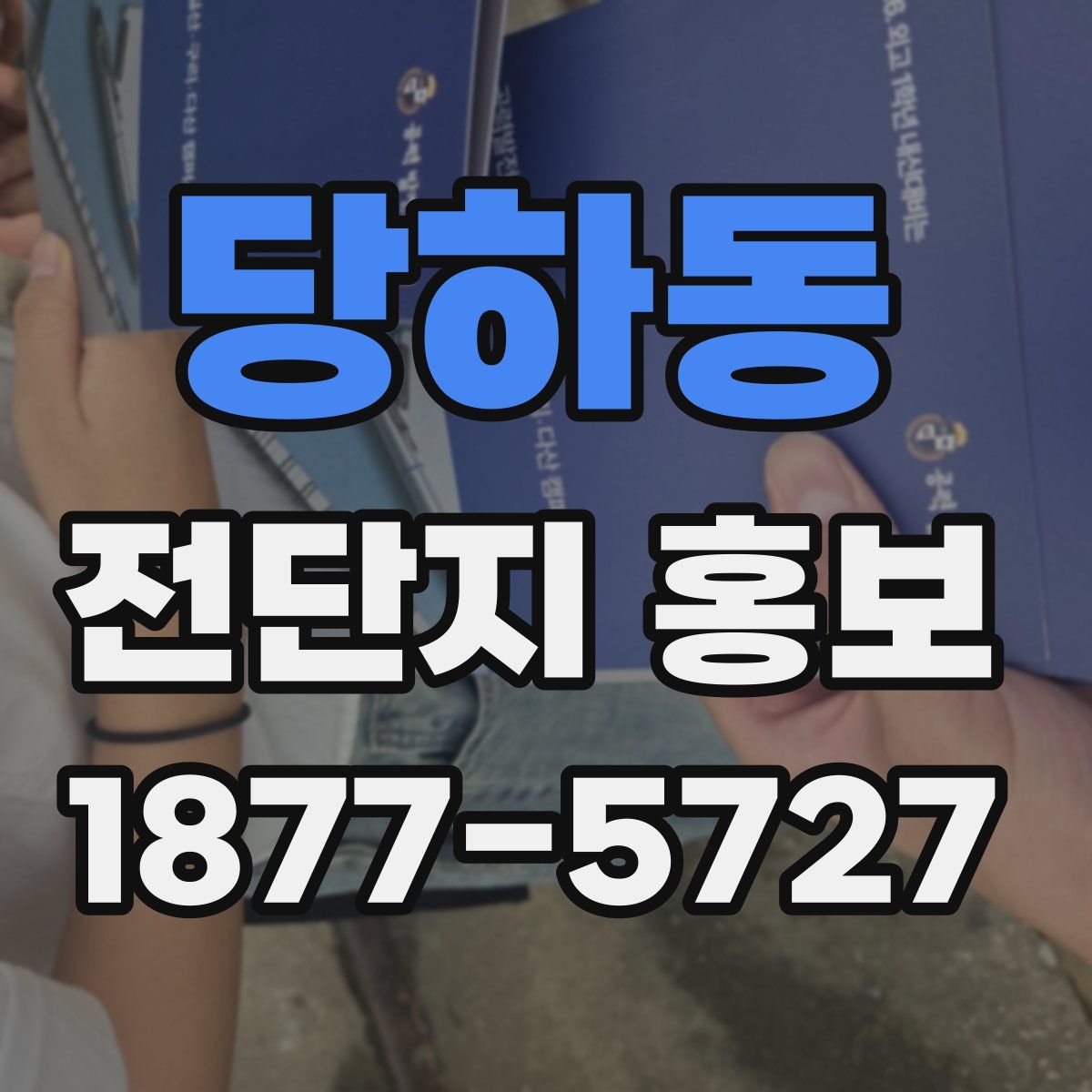 당하동 전단지 홍보