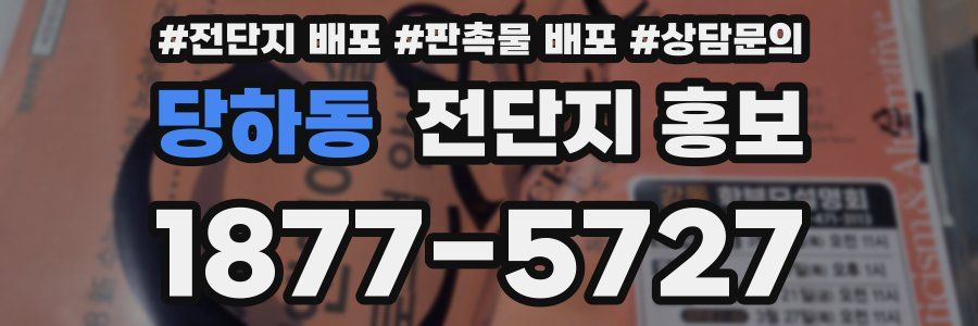 당하동 전단지 홍보