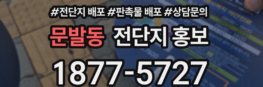 문발동 전단지 홍보