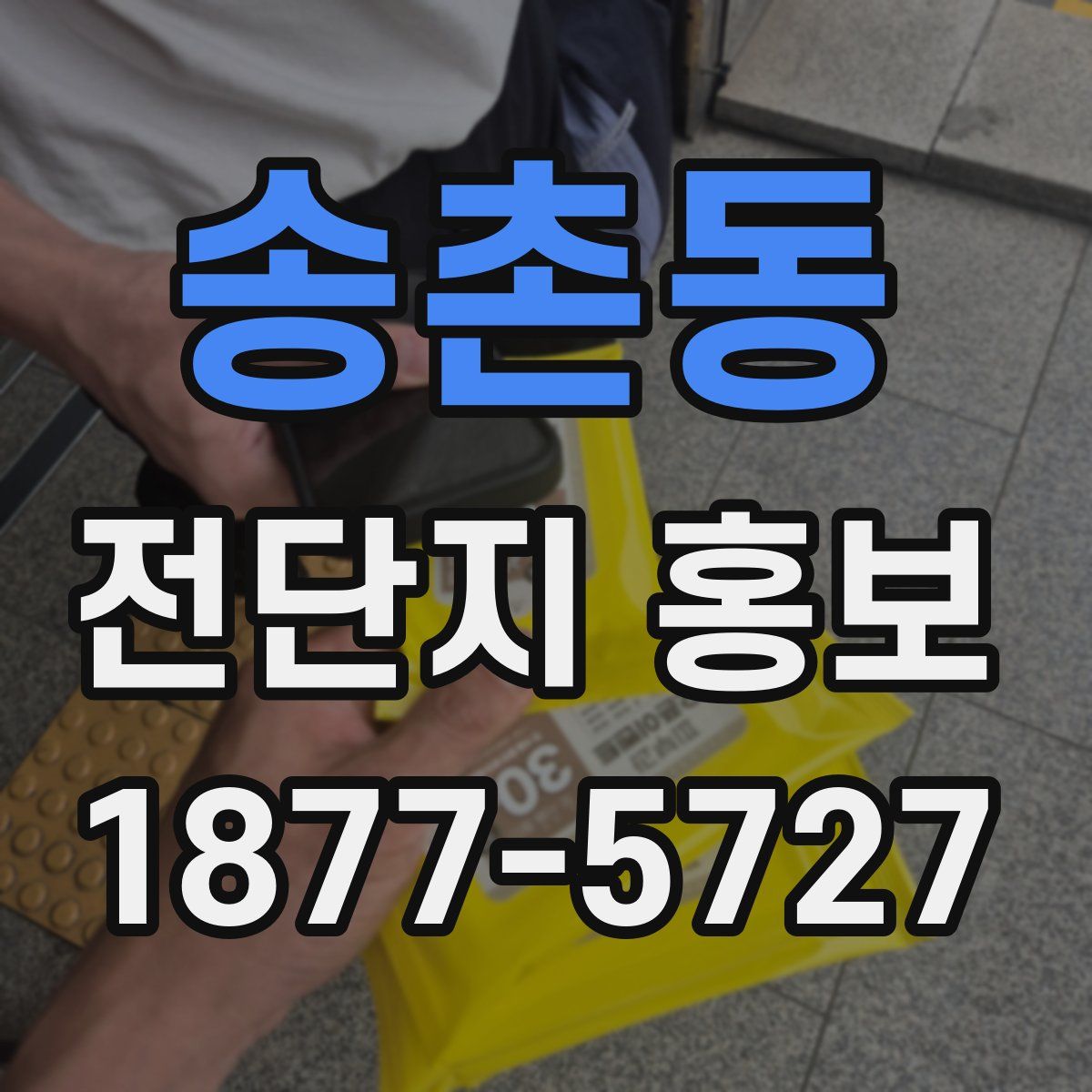 송촌동 전단지 홍보