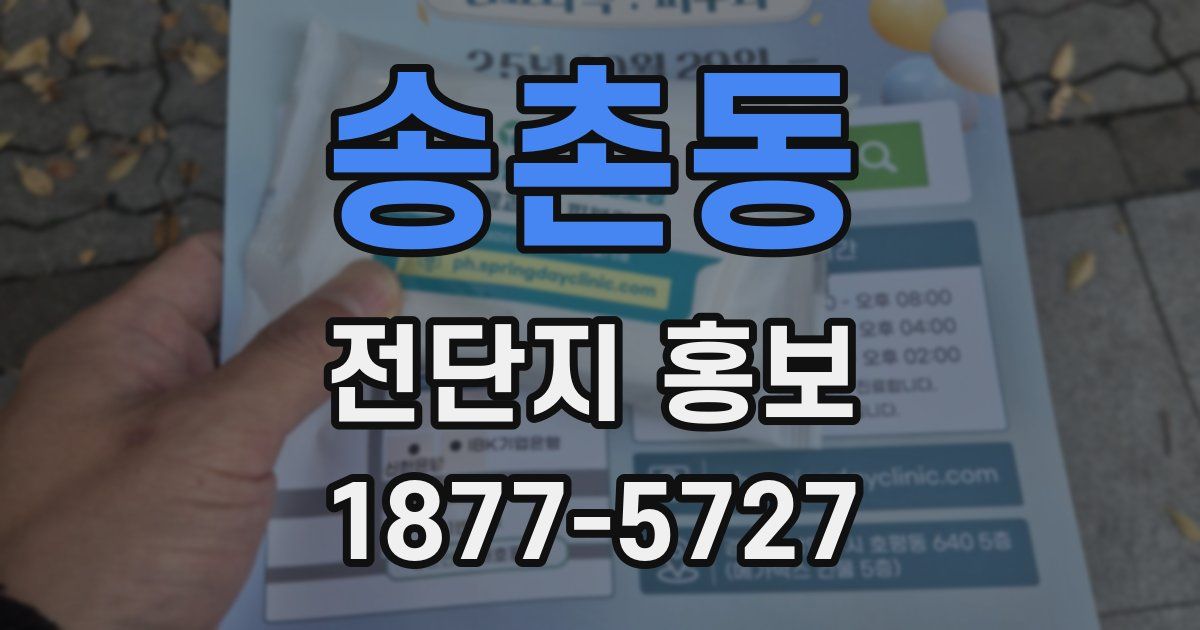 송촌동 전단지 홍보