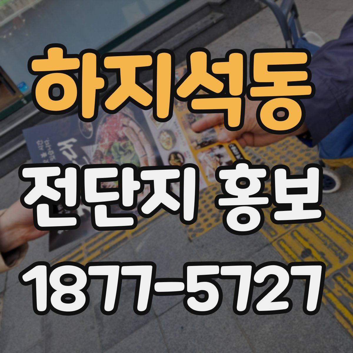 하지석동 전단지 홍보