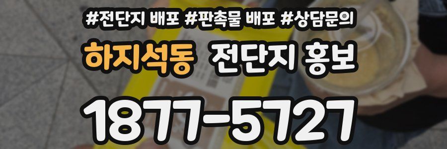 하지석동 전단지 홍보