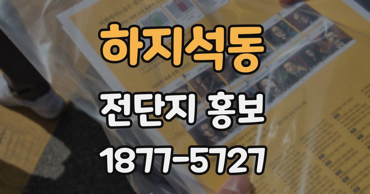 하지석동 전단지 홍보