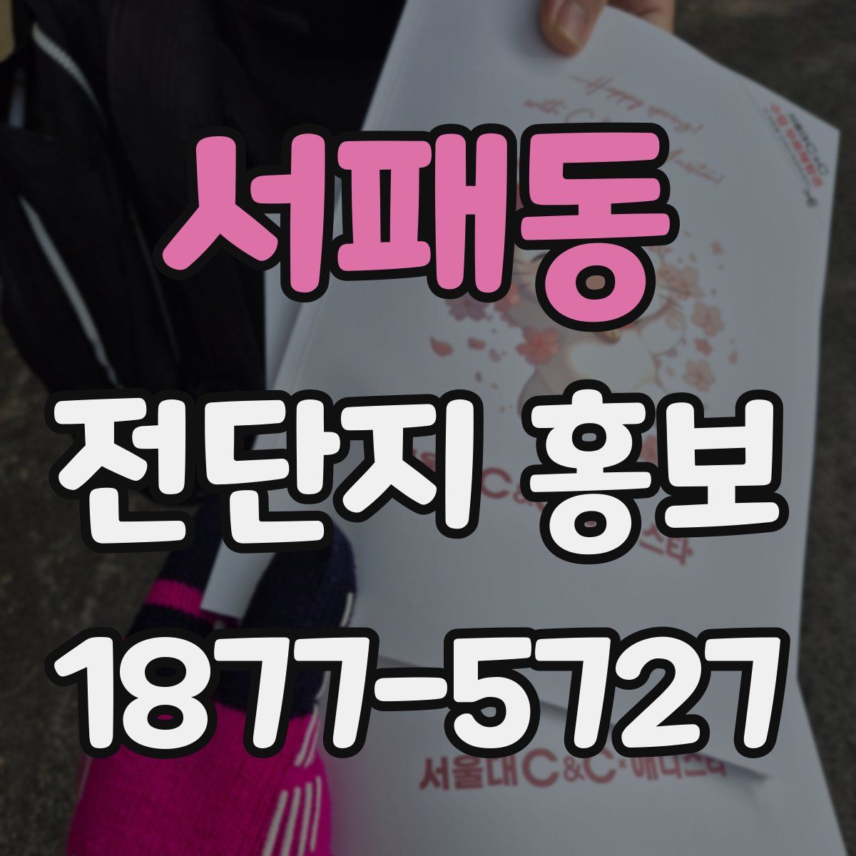 서패동 전단지 홍보