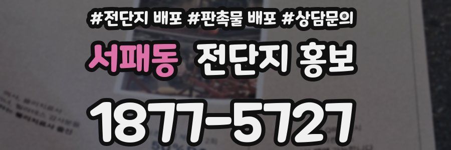 서패동 전단지 홍보