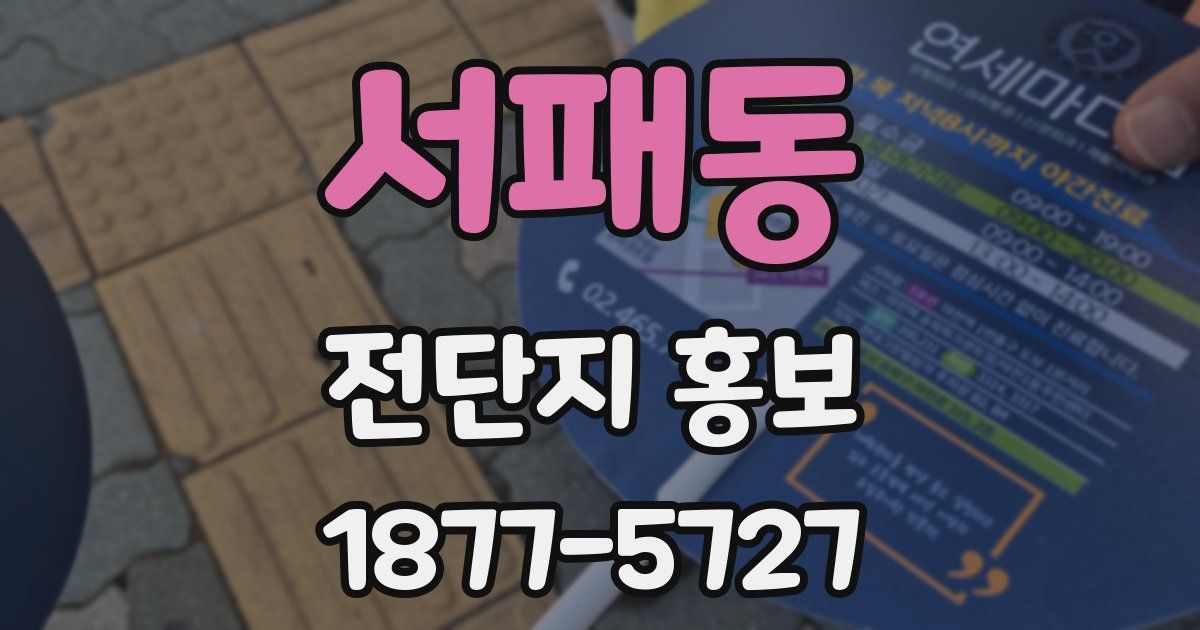 서패동 전단지 홍보