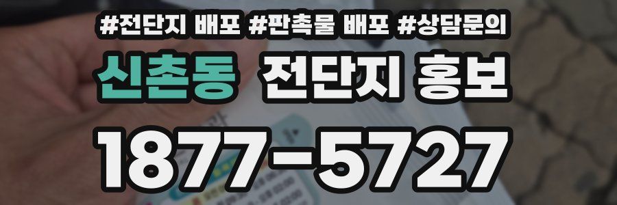신촌동 전단지 홍보