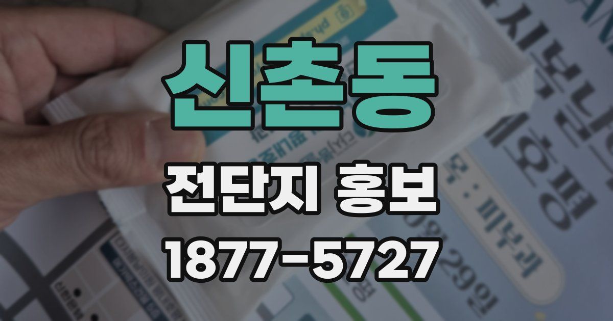 신촌동 전단지 홍보