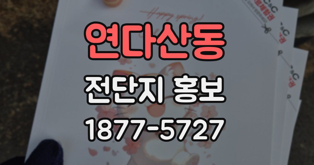 연다산동 전단지 홍보