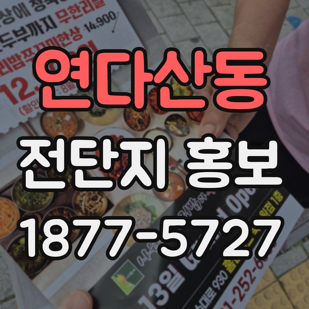 연다산동 전단지 홍보