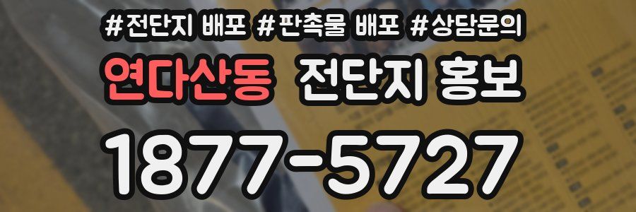 연다산동 전단지 홍보