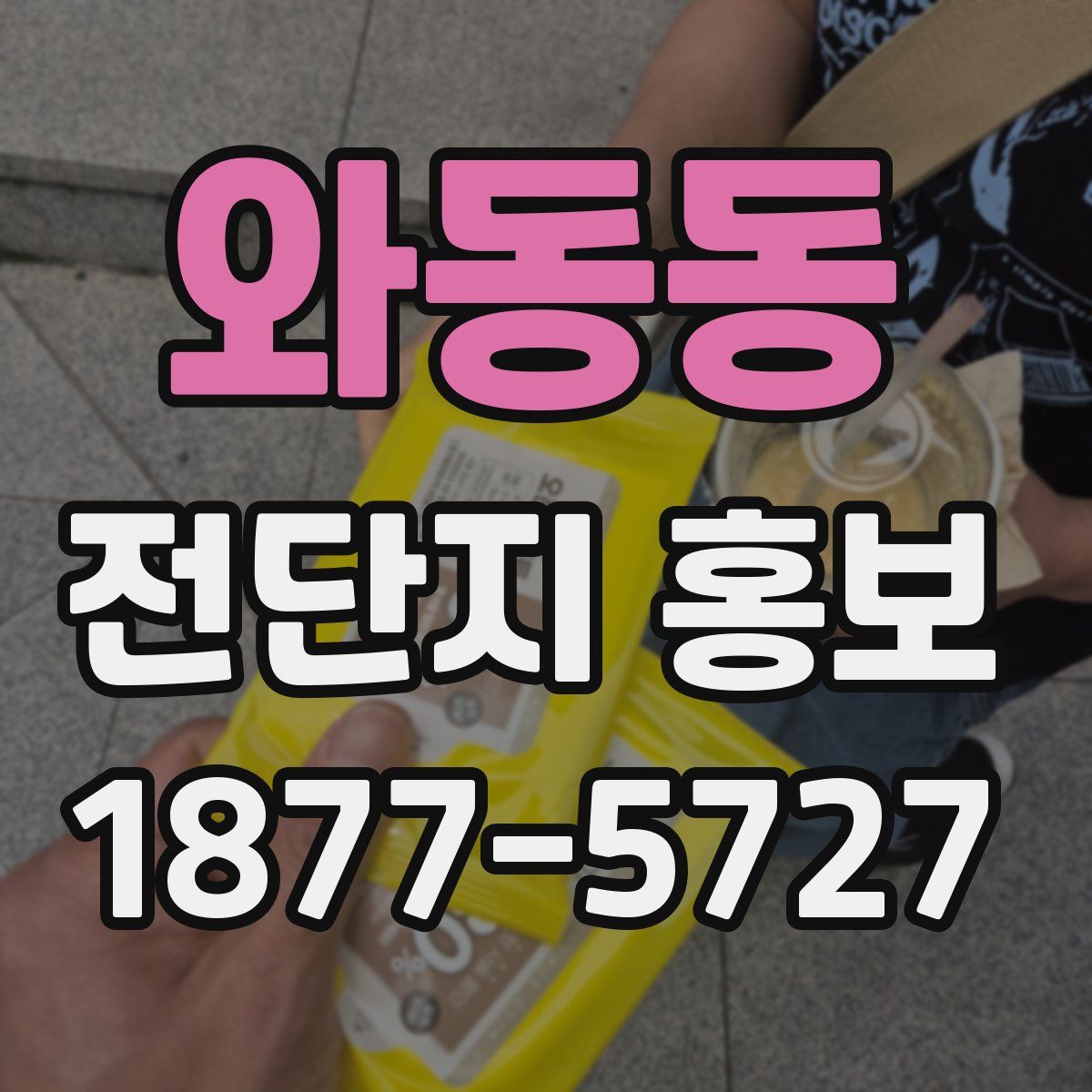 와동동 전단지 홍보