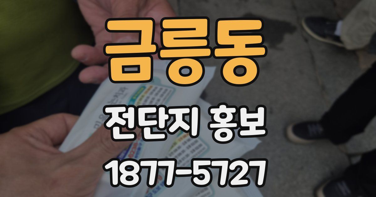 금릉동 전단지 홍보