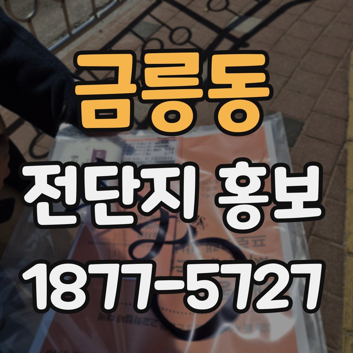 금릉동 전단지 홍보