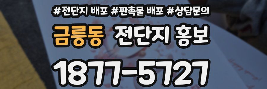 금릉동 전단지 홍보