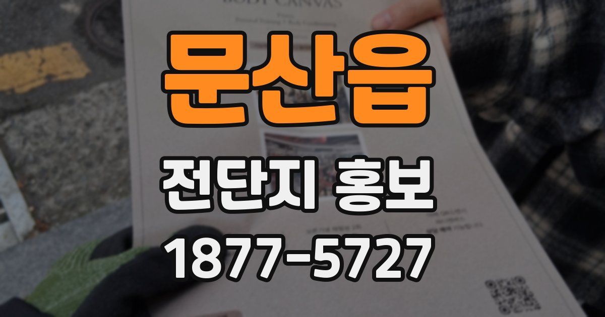 문산읍 전단지 홍보