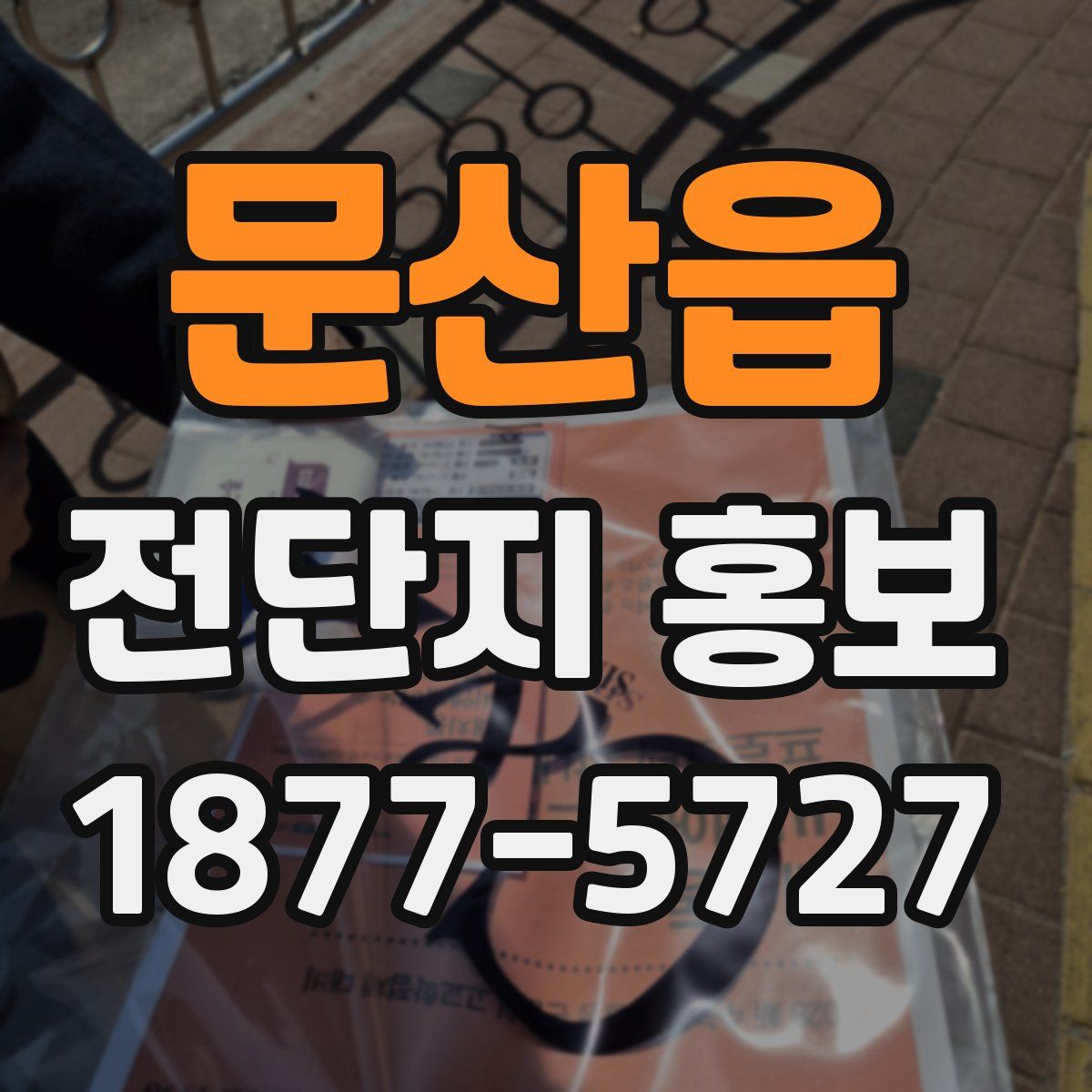 문산읍 전단지 홍보
