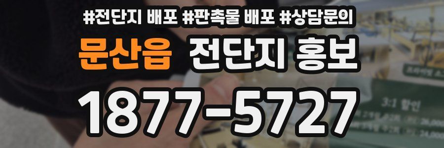 문산읍 전단지 홍보