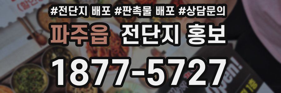 파주읍 전단지 홍보